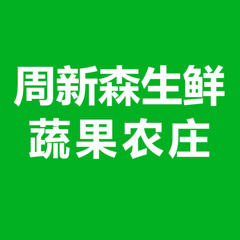 周新森生鲜蔬果农庄