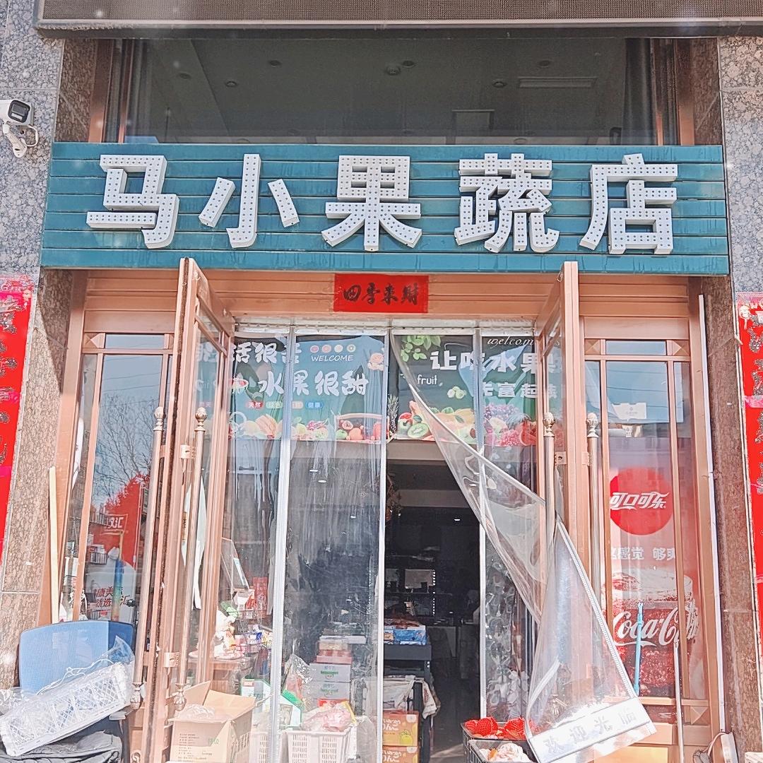 马小果蔬店