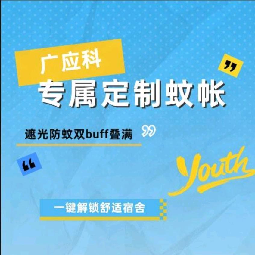 广应科蚊帐定制