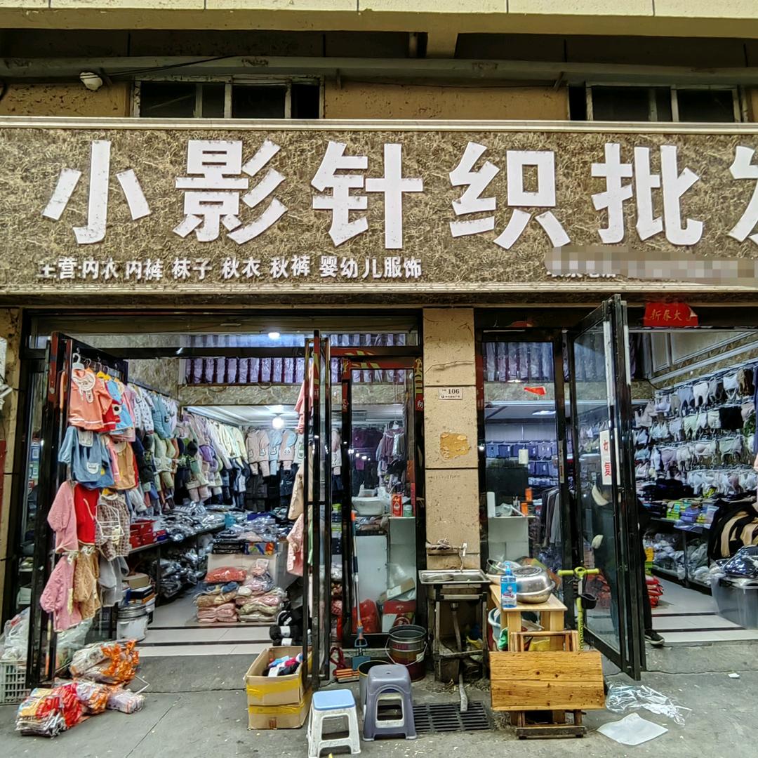 伟利国际广场26号楼107小影针织批发