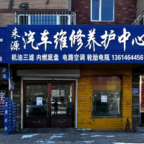 来源汽车维修养护中心