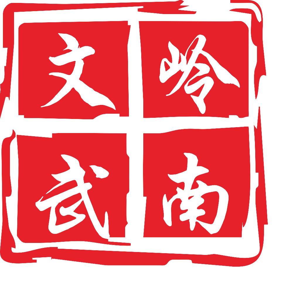 岭南文武