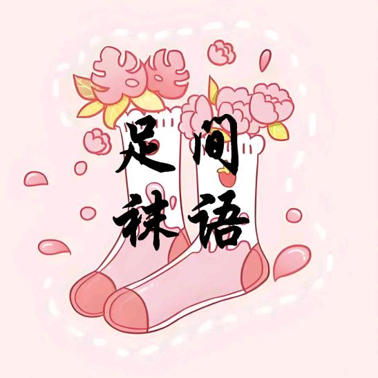 足间袜语789