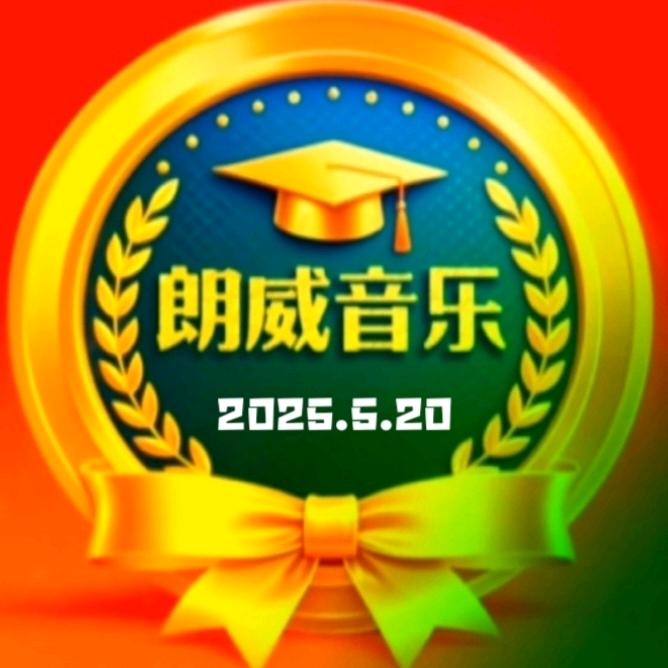 朗威音乐
