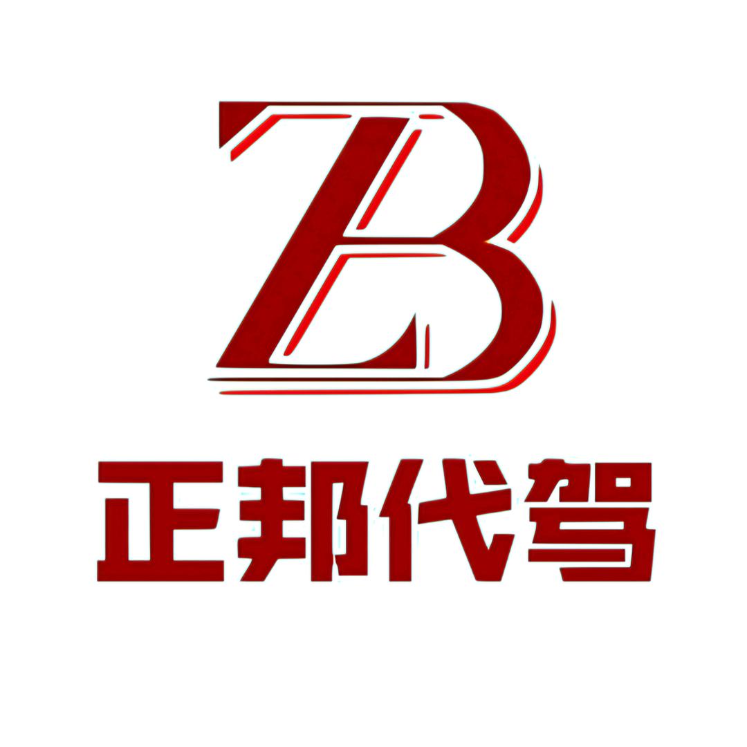 正邦代驾