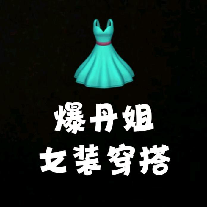 爆丹姐女装穿搭