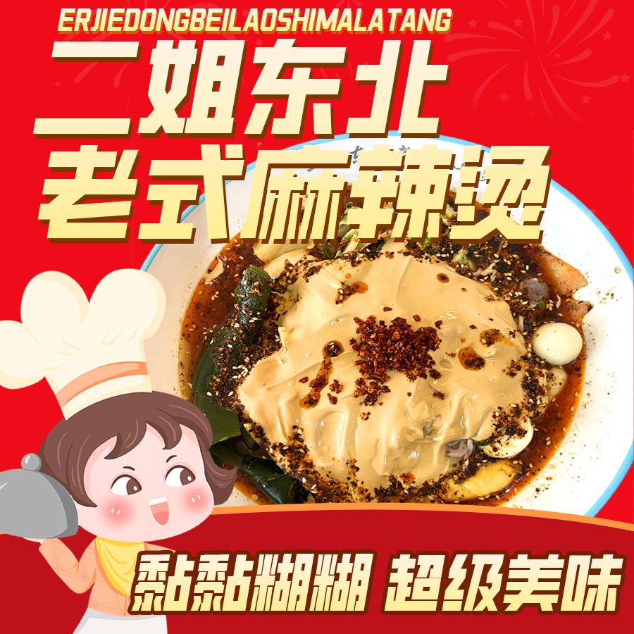二姐东北老式麻辣烫(收学员)