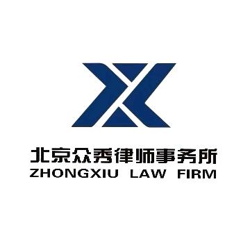 北京众秀刑事律师事务所