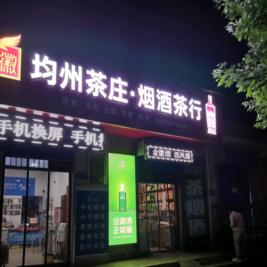 均州茶庄  烟酒茶行（阳平）