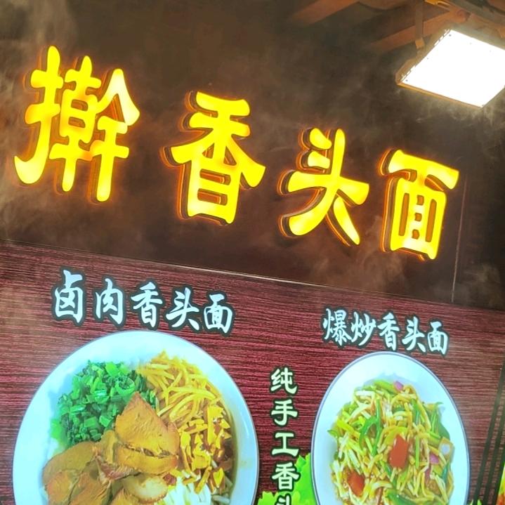甘州巷子手擀香头面