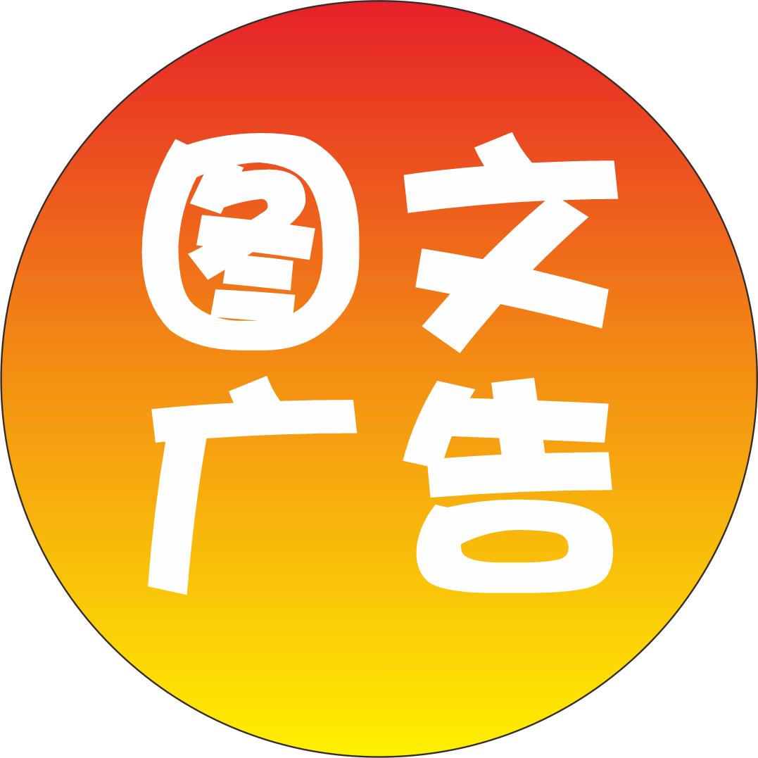 图锐图文广告公司