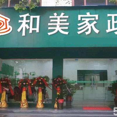 武汉和美家政有限公司