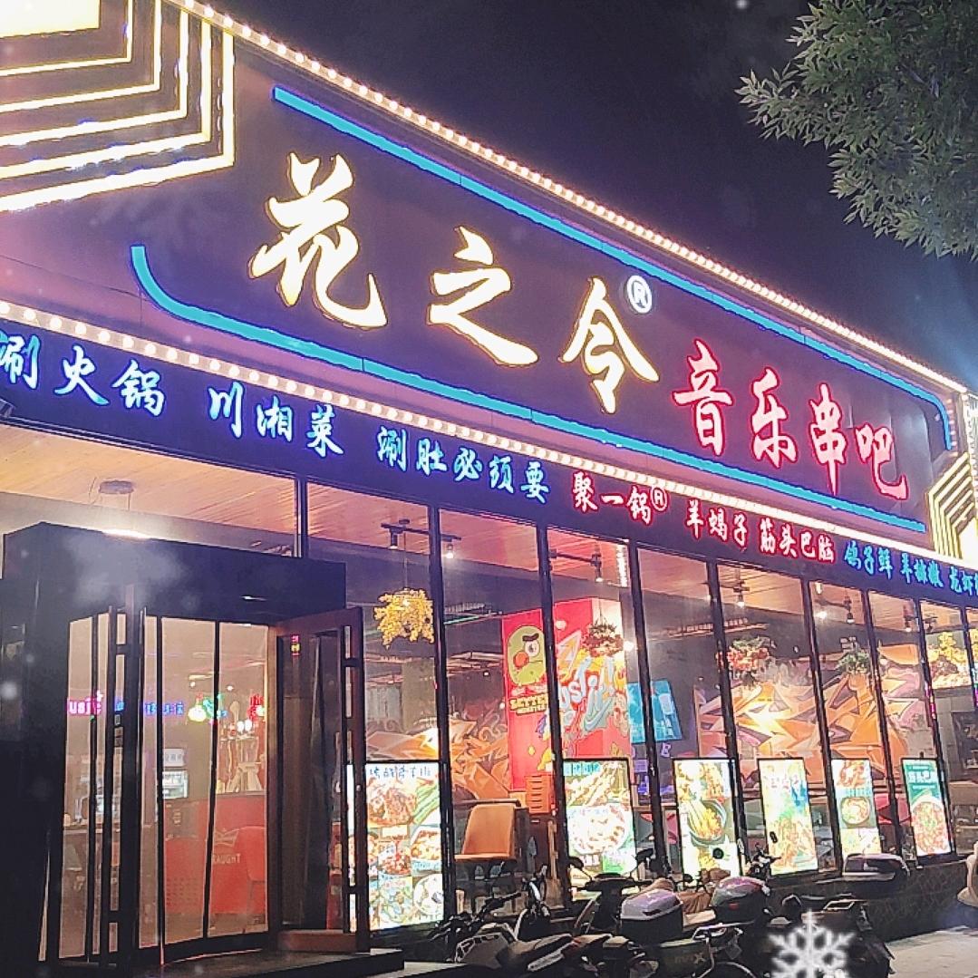 花之令®️音乐串吧