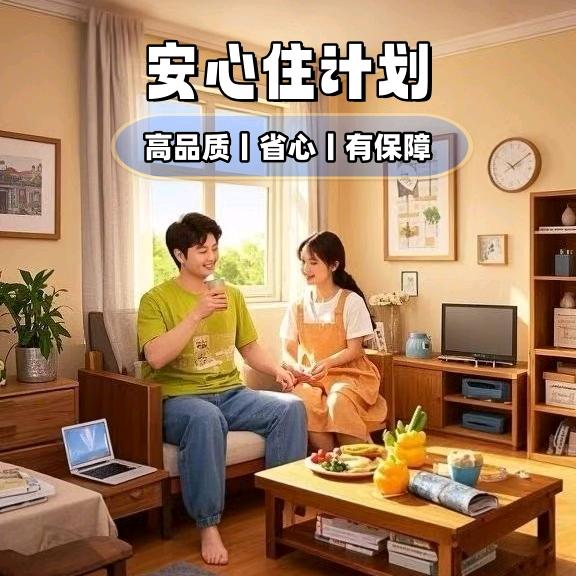 上海安心住计划