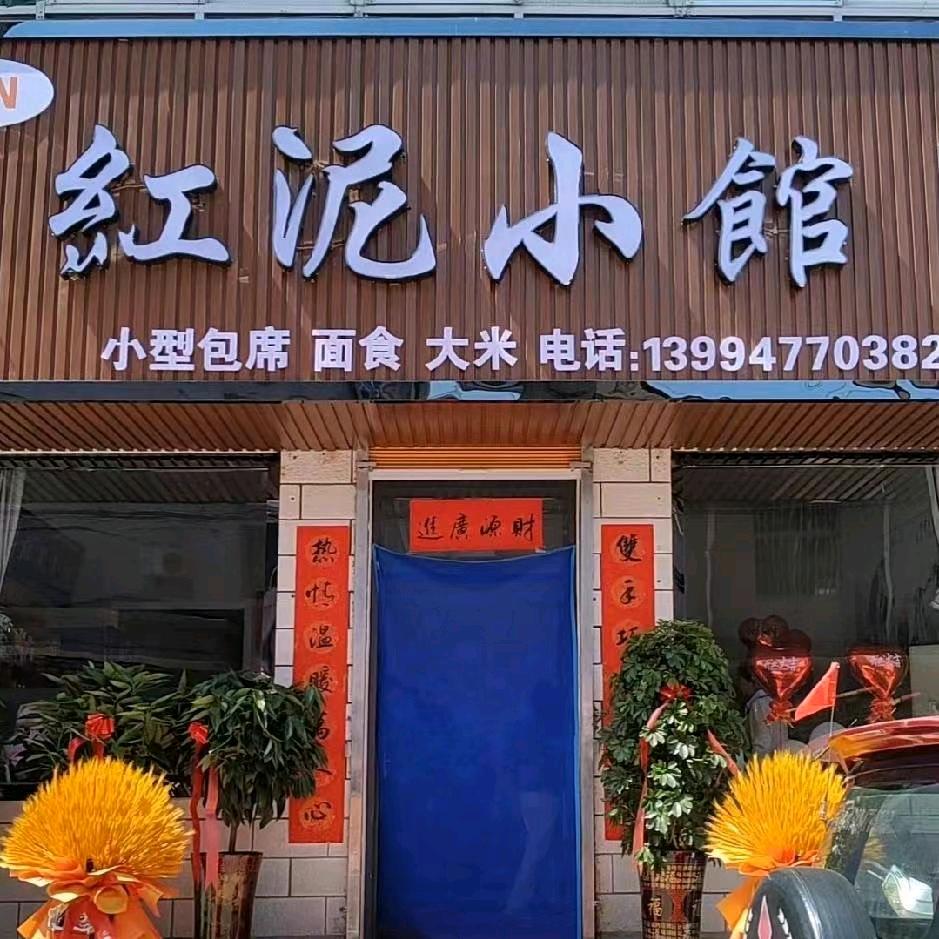 古县岳阳镇对面《红泥小馆》