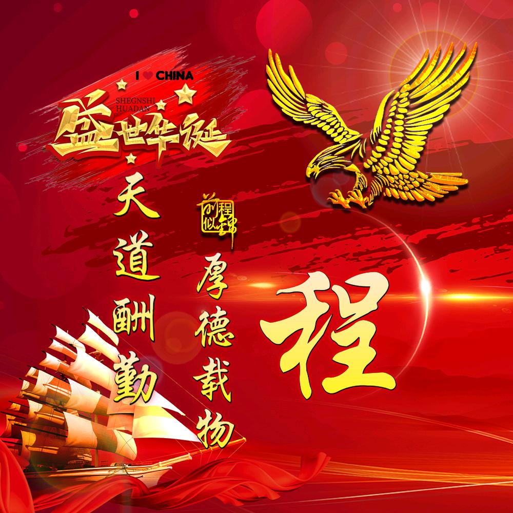 不忘初心