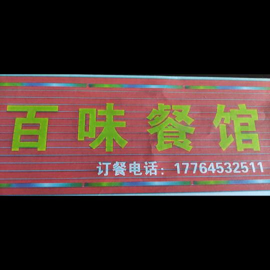 百味餐馆