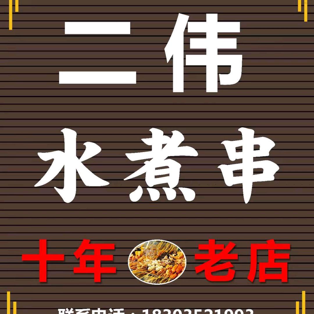 二伟水煮串