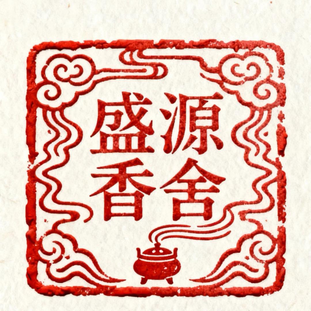 盛源香舍
