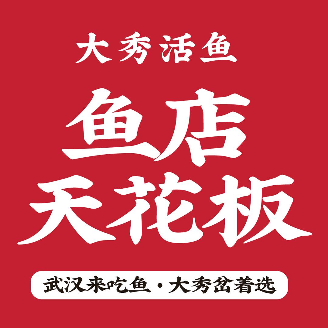 大秀活鱼小二