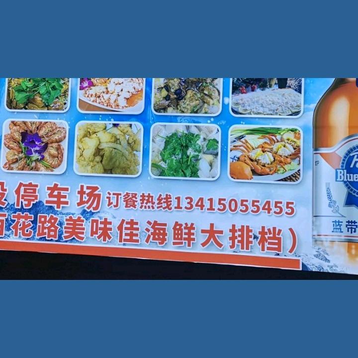 美味佳海鲜大排档