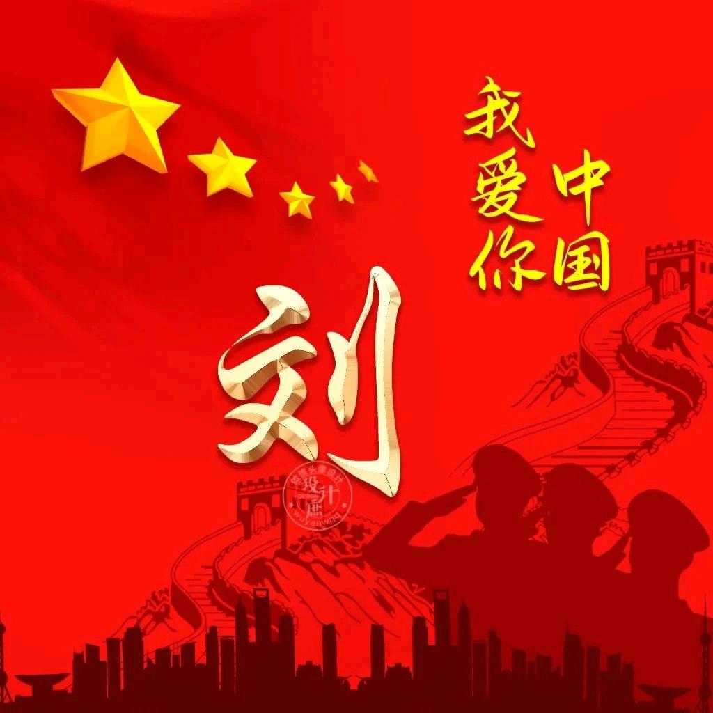 刘玉银