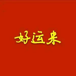 好运