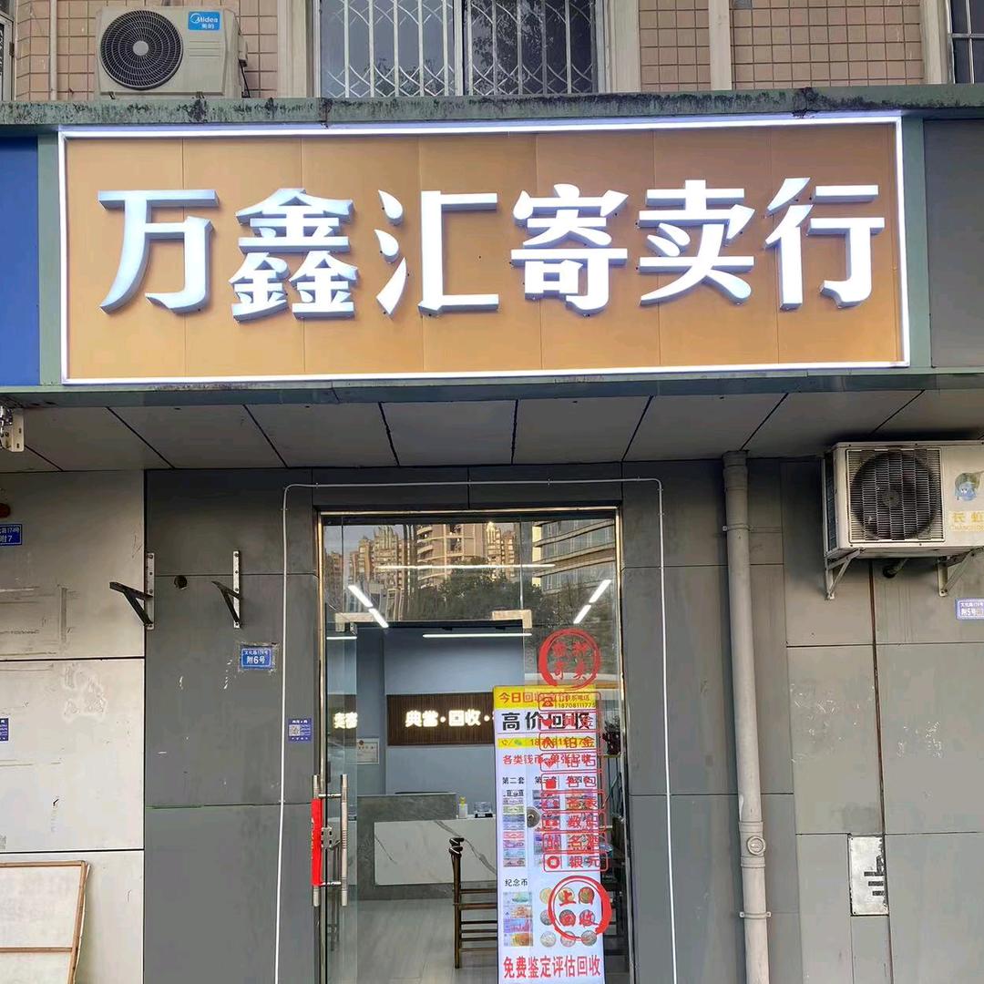 温江万鑫汇寄卖行