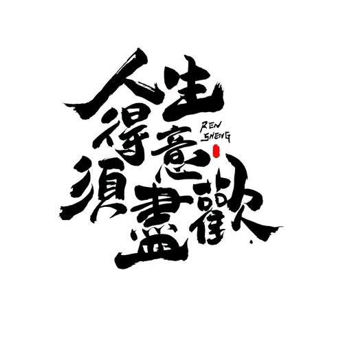 须尽欢
