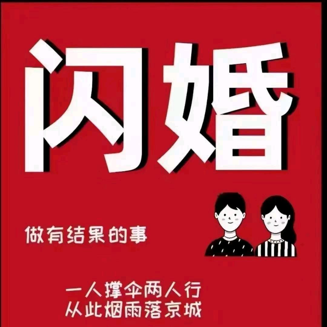 傅先生说媒（跨省婚恋）（招合伙人）