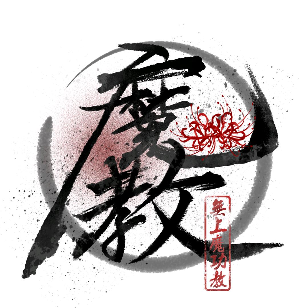 无上魔功教（永劫无间）
