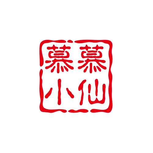 慕慕小仙