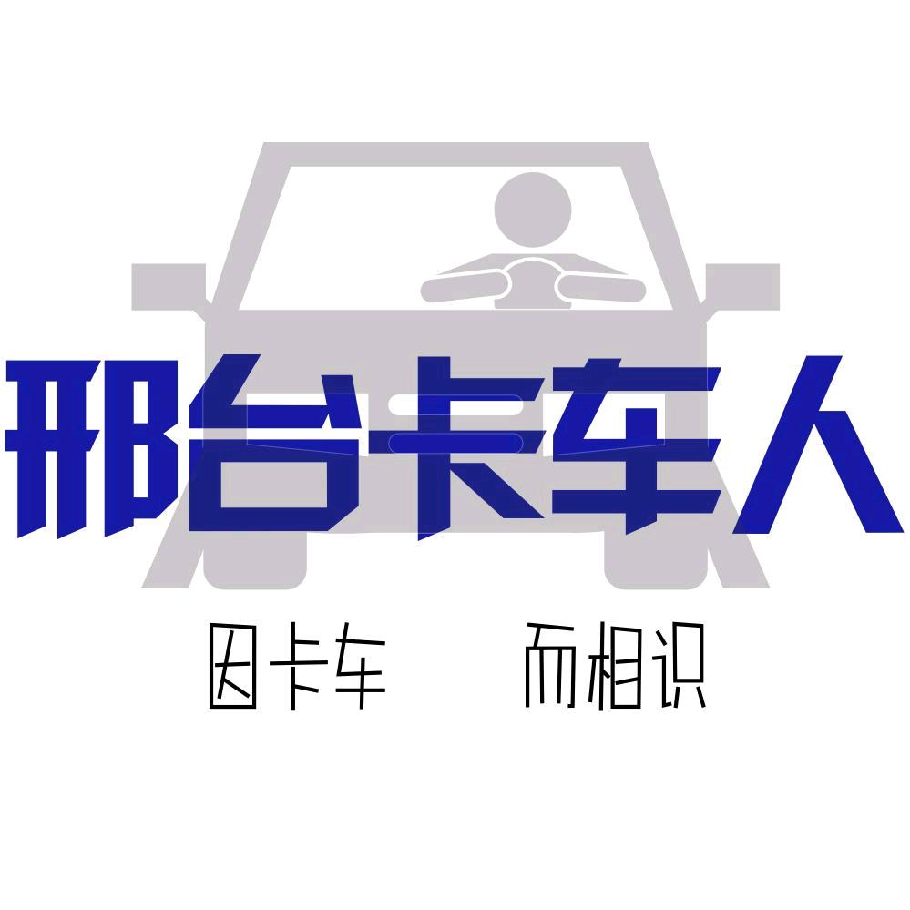 邢台卡车人