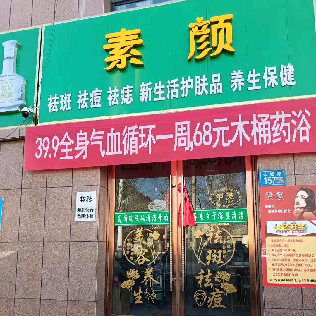 素颜美容养生店