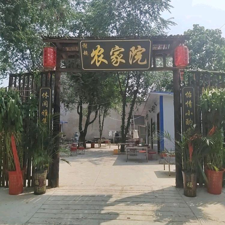 谢超农家院