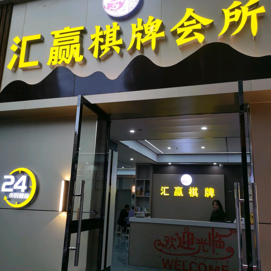 @汇赢棋牌会所（枇杷坪总店）