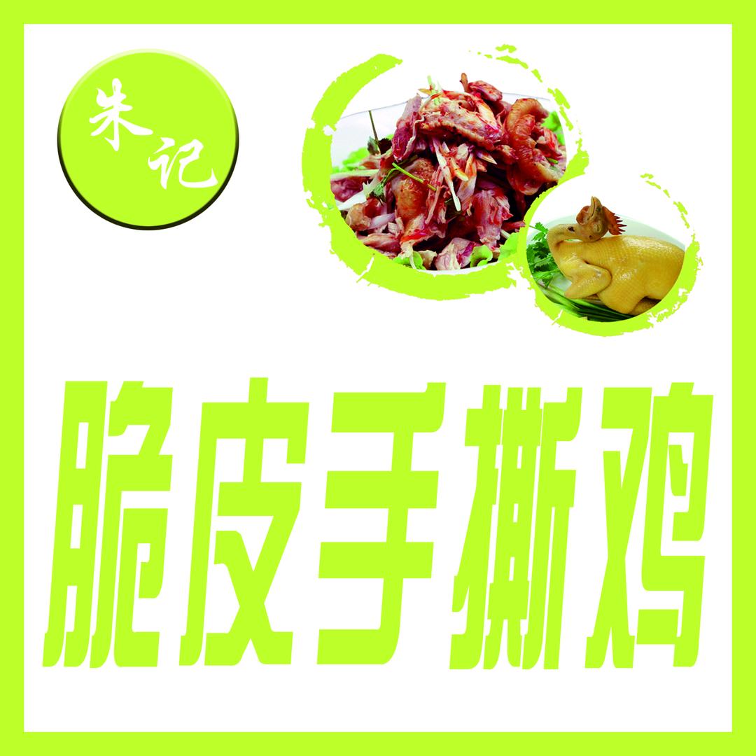 朱记脆皮手撕鸡(滨州首家)