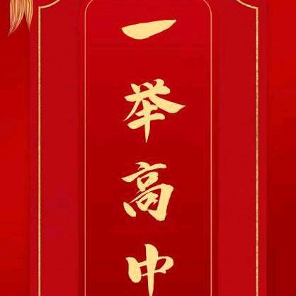 一举高中–杨老师