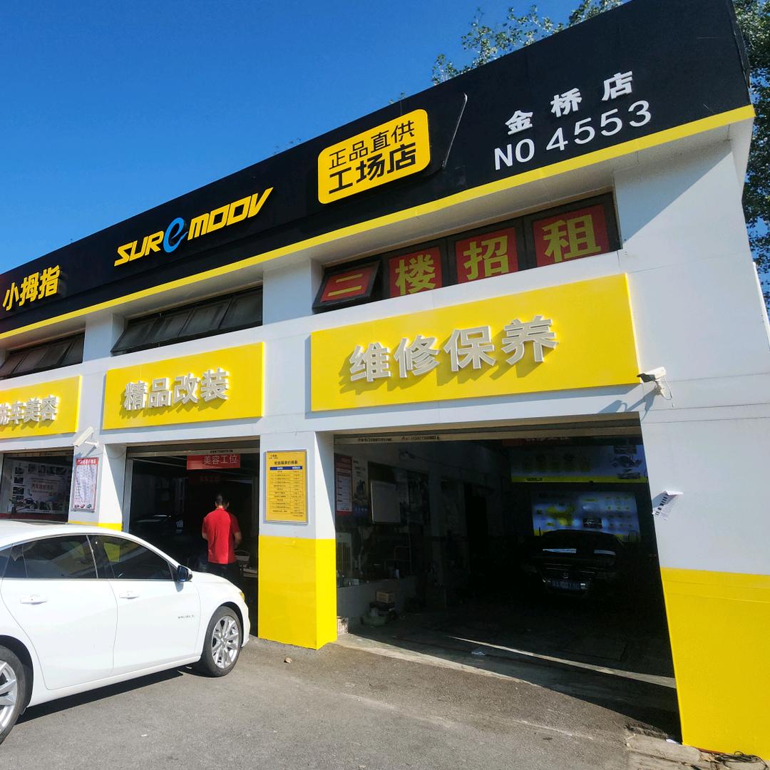 小拇指汽车快修保养（金桥店）