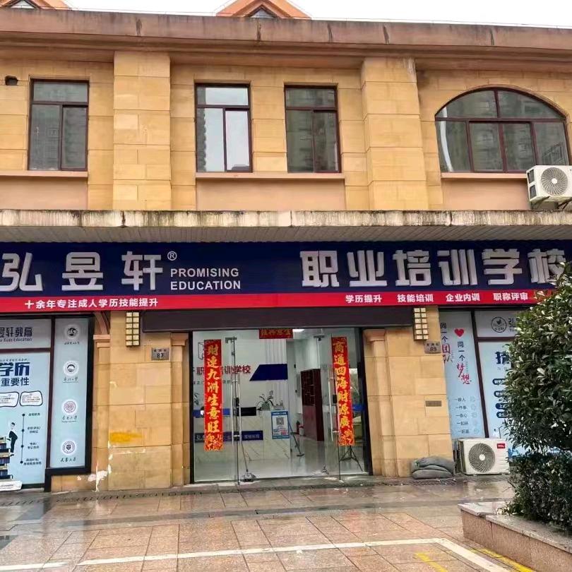 弘昱轩职业技能培训学校