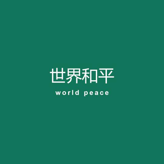 苏，【好物藏厨窗】