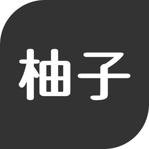 柚子影视解说