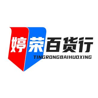婷荣百货行