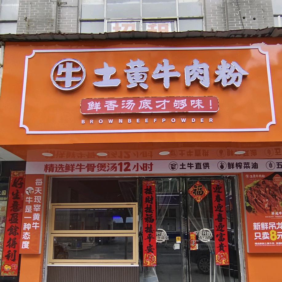 土黄牛肉粉＆柴火灶大锅菜官方号