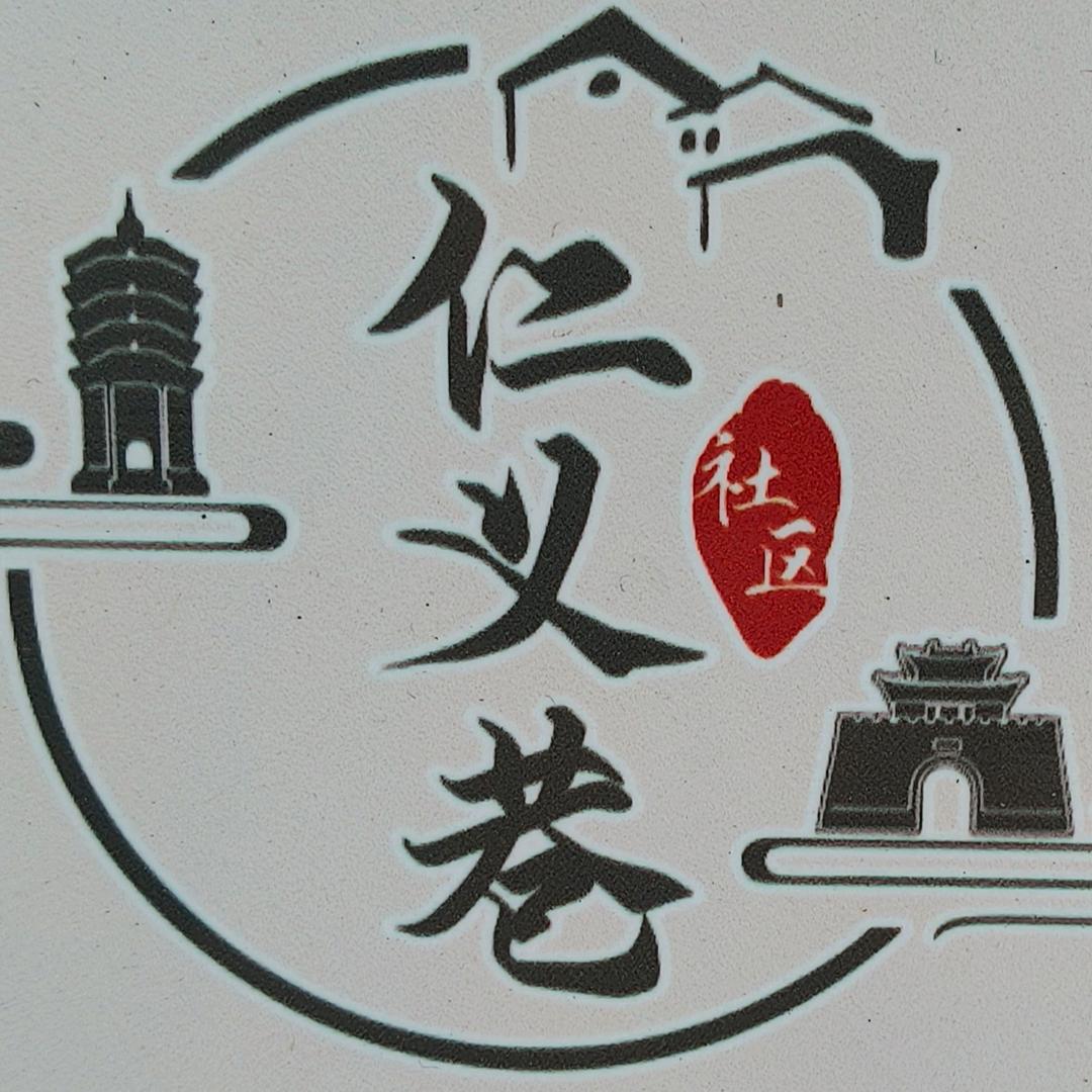 仁义巷社区