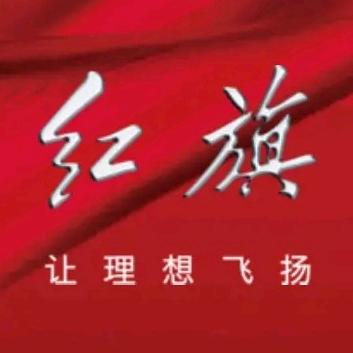 红旗飘飘