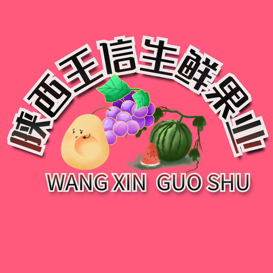 陕西王信生鲜果业卷土重来