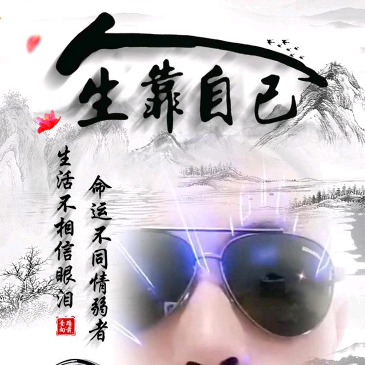 目空一切，唯有自我！