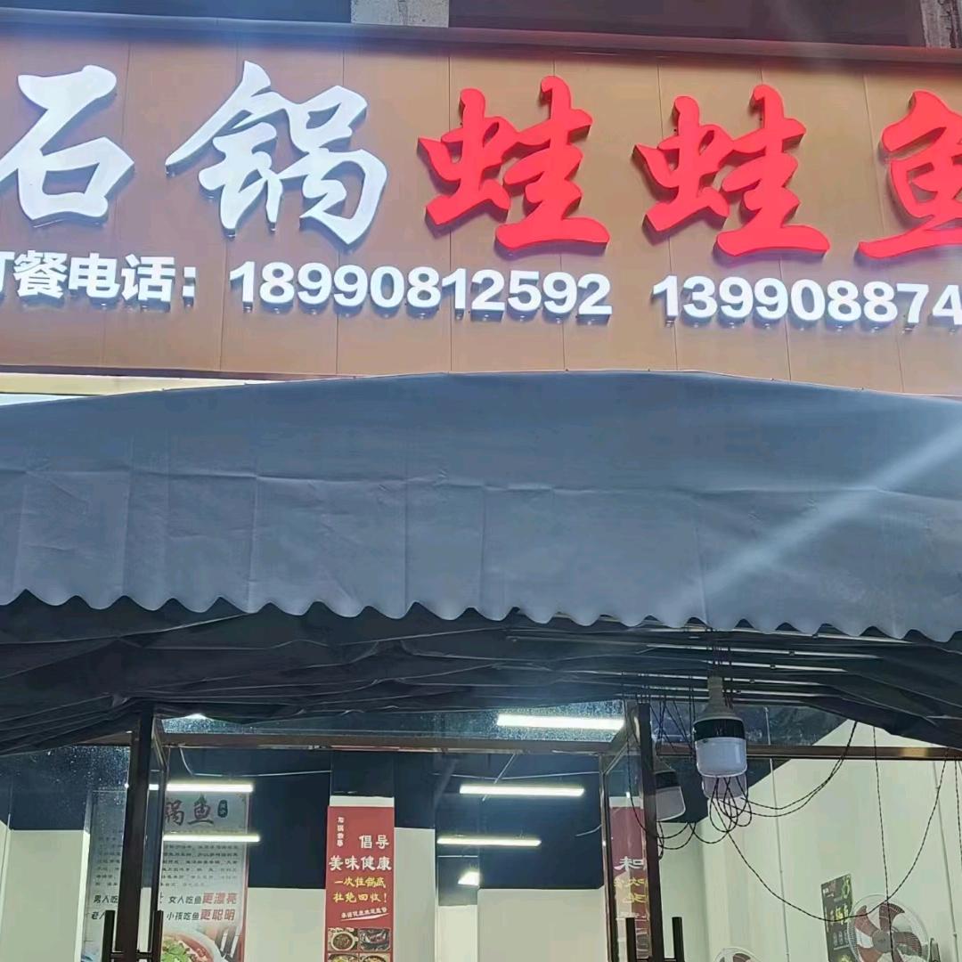 赛赛石锅蛙蛙鱼