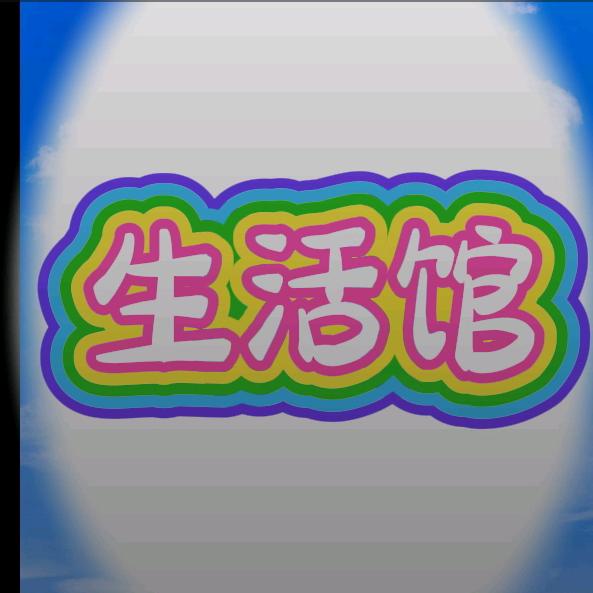 生活馆